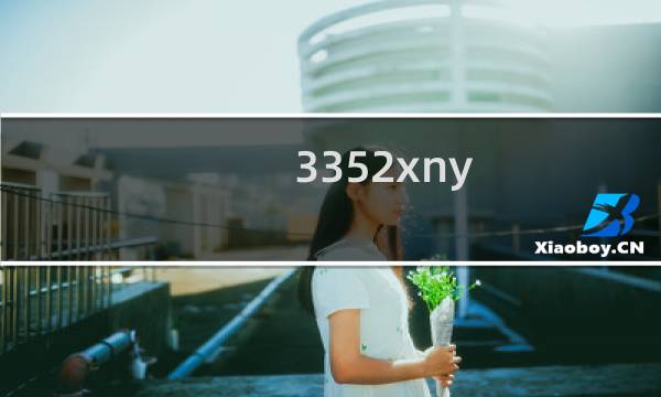 3352xny.com这个域名请问能查到是谁注册的吗