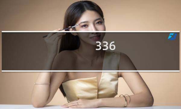 336 网络语336什么梗