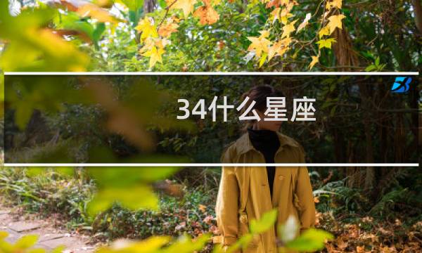 34什么星座?