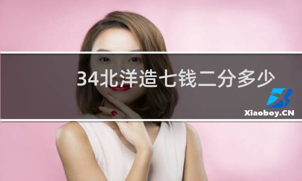 34北洋造七钱二分多少