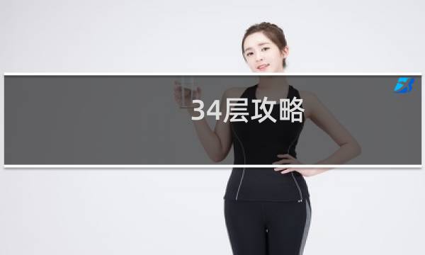 34层攻略