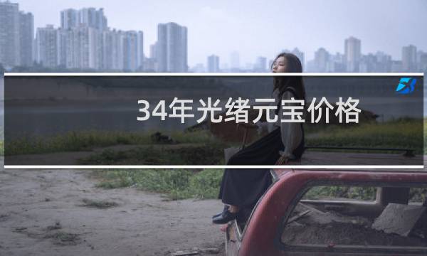 34年光绪元宝价格