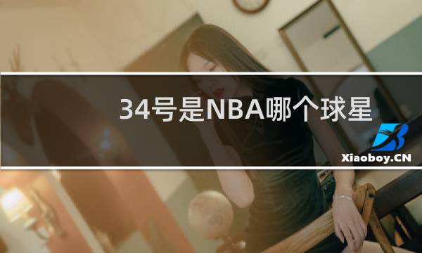34号是NBA哪个球星