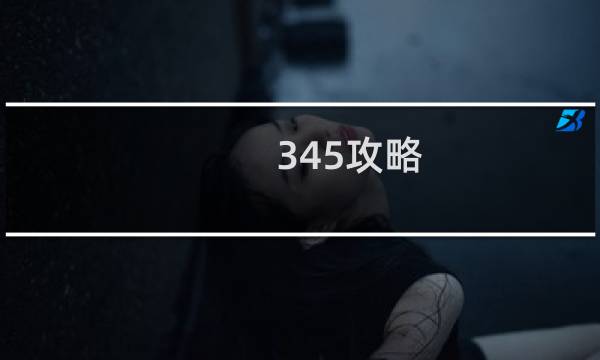 345攻略