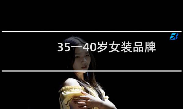 35一40岁女装品牌
