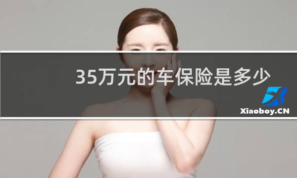 35万元的车保险是多少