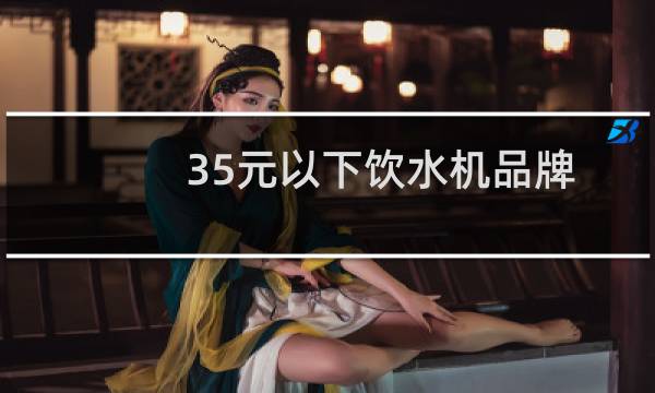 35元以下饮水机品牌