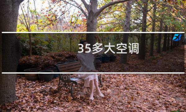 35多大空调