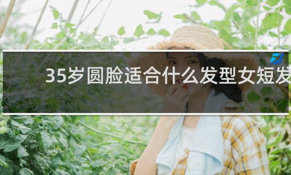 35岁圆脸适合什么发型女短发