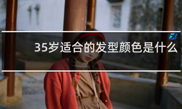 35岁适合的发型颜色是什么