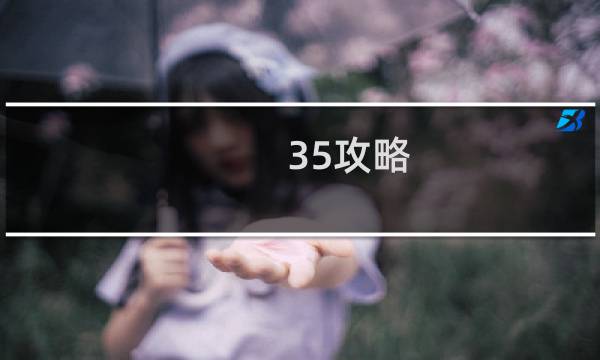 35攻略