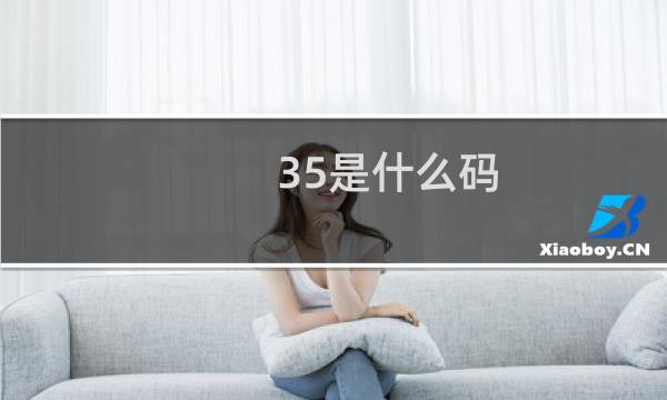 35是什么码