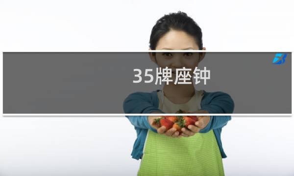 35牌座钟 价格