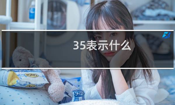 35表示什么