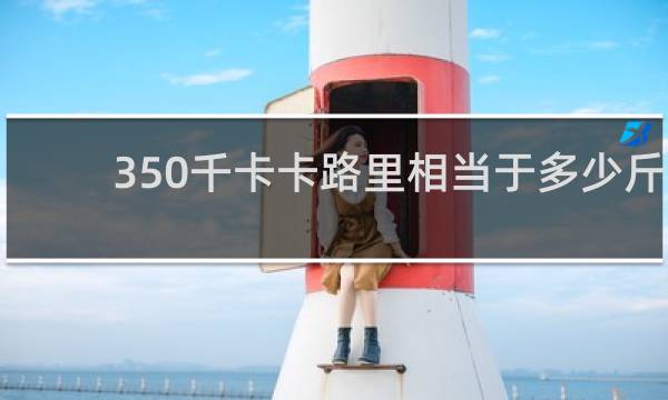 350千卡卡路里相当于多少斤