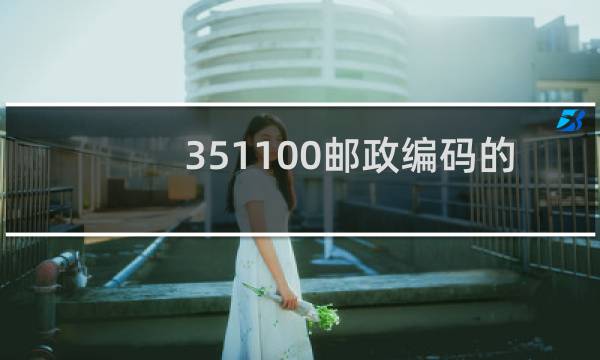 351100邮政编码的含义是什么3年级