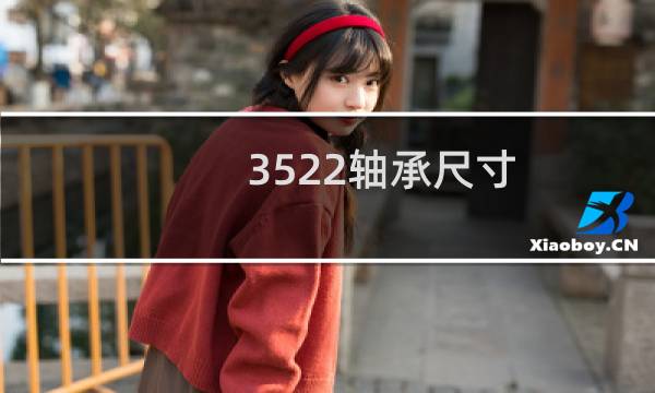 3522轴承尺寸