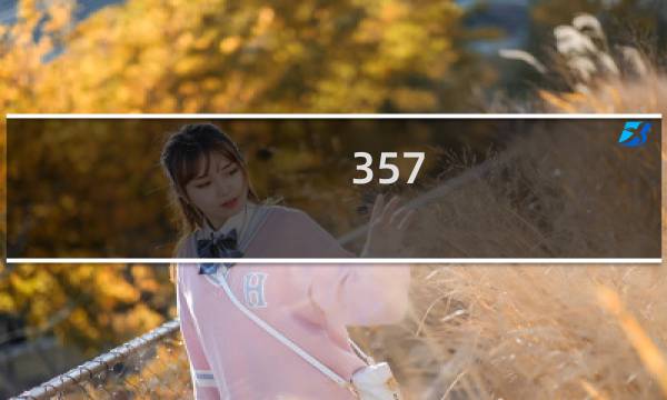 357 攻略