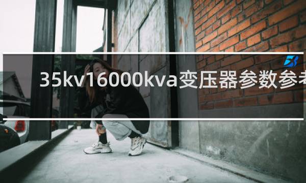 35kv16000kva变压器参数参考