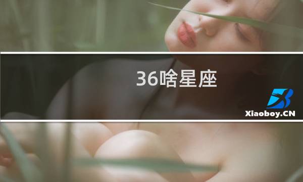36啥星座