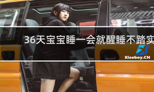 36天宝宝睡一会就醒睡不踏实