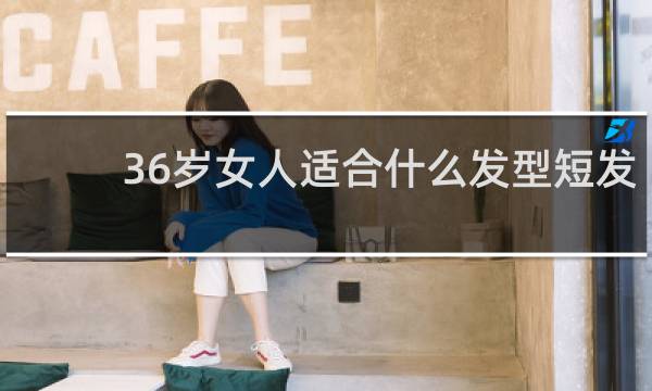 36岁女人适合什么发型短发