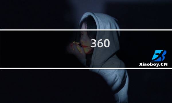 360 实时攻略