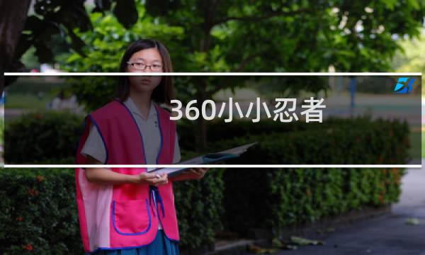 360小小忍者 攻略