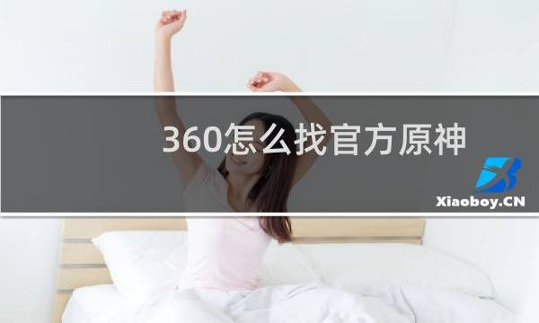 360怎么找官方原神