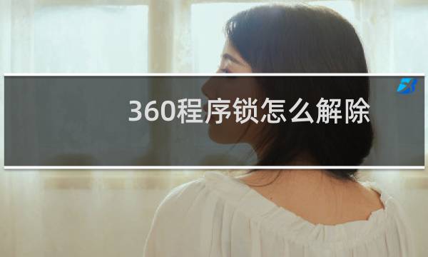 360程序锁怎么解除