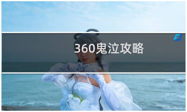 360鬼泣攻略