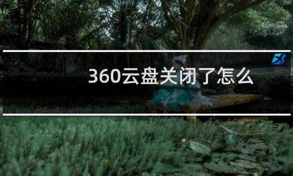 360云盘关闭了怎么办?360云盘关闭后快速转存方法