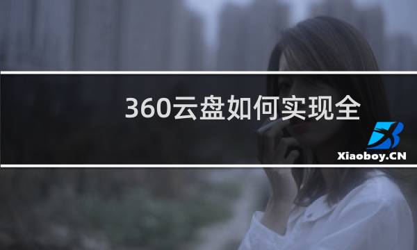 360云盘如何实现全盘共享?360云盘共享文件设置教程