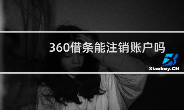 360借条能注销账户吗