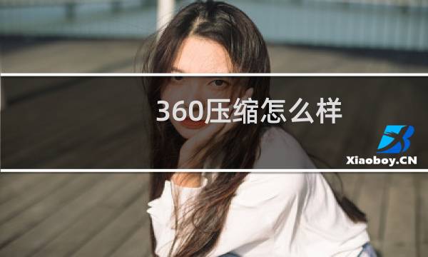 360压缩怎么样