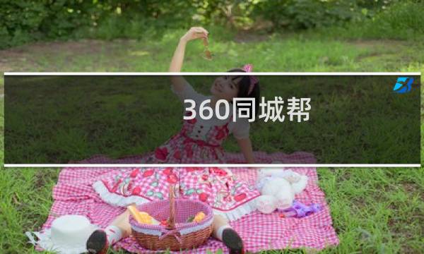 360同城帮