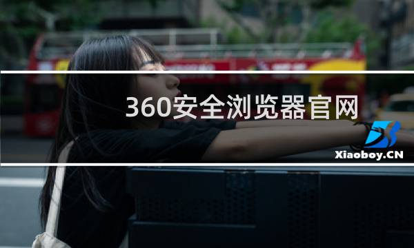 360安全浏览器官网认证问题