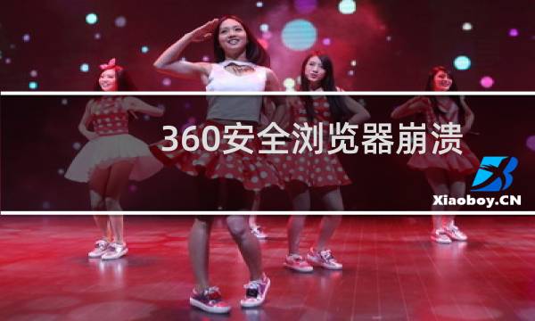 360安全浏览器崩溃怎么办