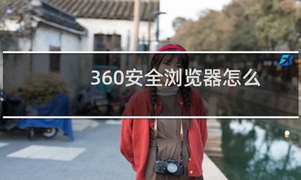 360安全浏览器怎么更改网页背景颜色为绿豆沙色?