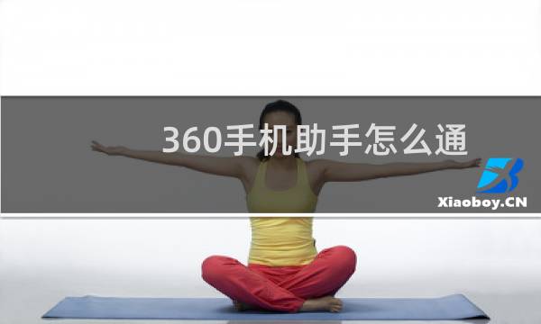 360手机助手怎么通过二维码无线连接