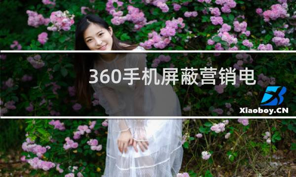 360手机屏蔽营销电话和短信的方法