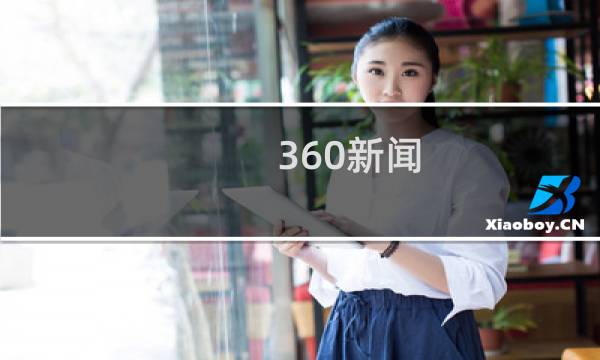 360新闻图片