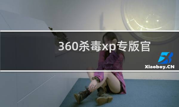 360杀毒xp专版官方下载地址大全 360杀毒xp专版下载