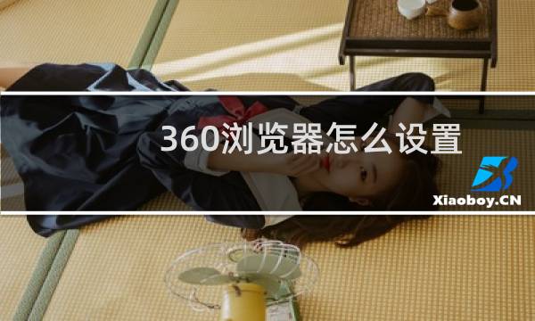 360浏览器怎么设置按Backspace键后退?