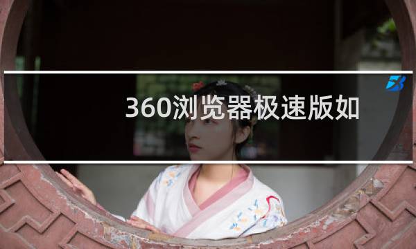 360浏览器极速版如何导入.导出收藏夹?