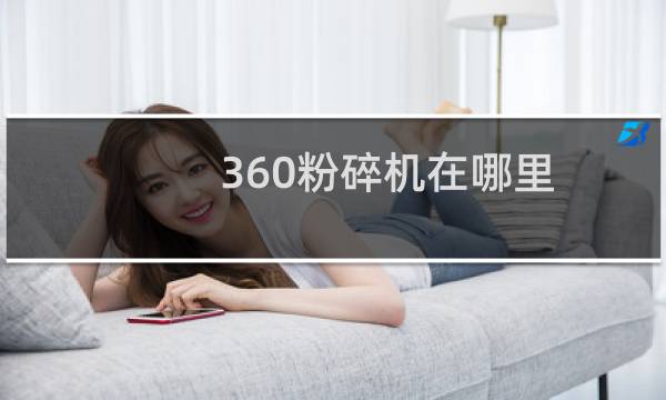 360粉碎机在哪里?