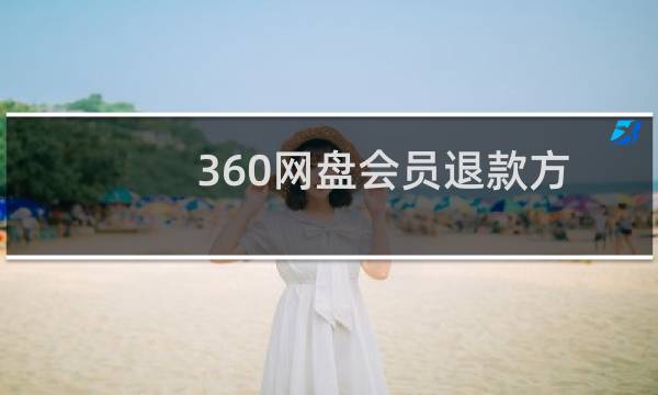 360网盘会员退款方法及退款时间