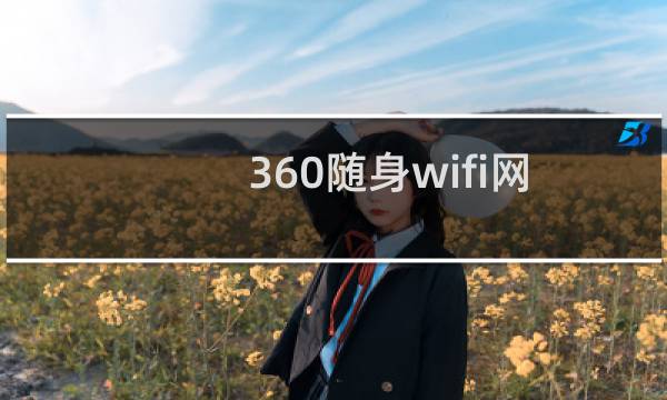 360随身wifi网速很慢怎么办?