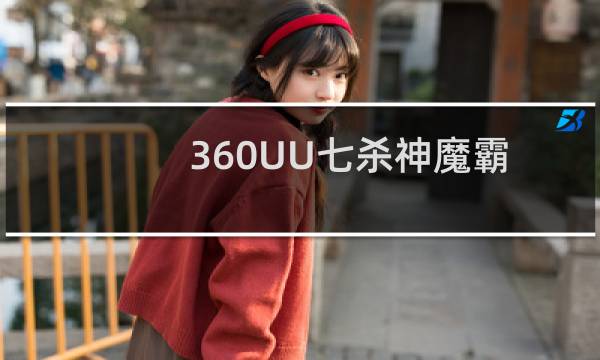 360UU七杀神魔霸主怎么玩