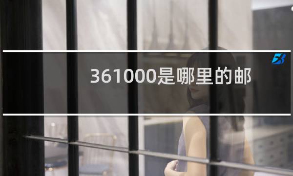 361000是哪里的邮政编码